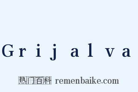 Grijalva是什么意思的图片